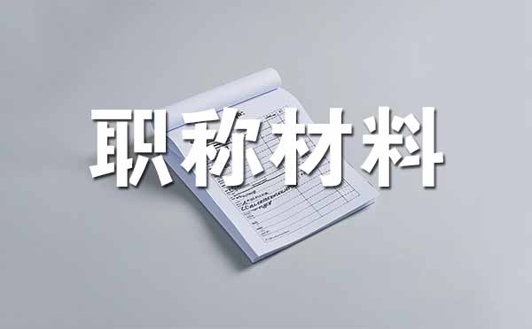 中級(jí)職稱(chēng)評(píng)審需要準(zhǔn)備哪些材料