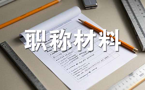 河北中級(jí)職稱評(píng)審需要準(zhǔn)備哪些材料