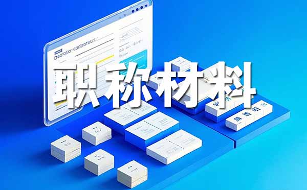 張家口中級職稱評審需要準備哪些材料