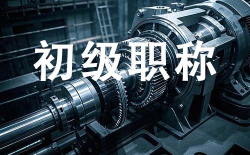 助理職稱報名時間