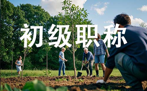 助理職稱報名時間