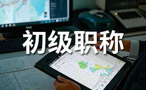 助理職稱報名時間