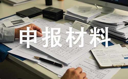 中級職稱申報材料