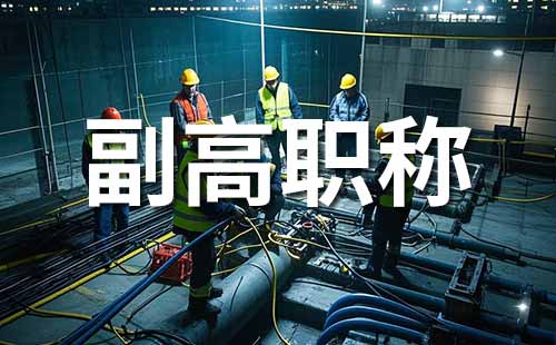 副高職稱報(bào)名時(shí)間