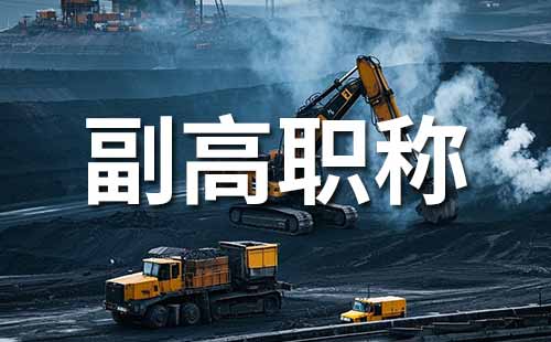 副高職稱時間