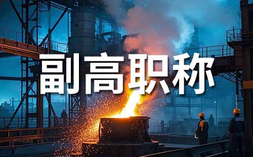 副高職稱晉升