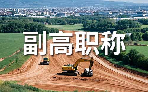 副高職稱晉升時間