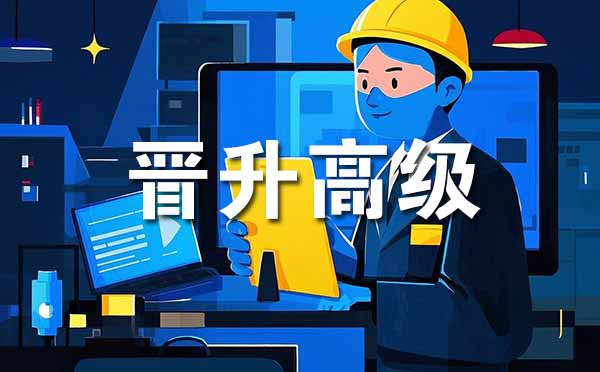 滄州晉升高級職稱的條件