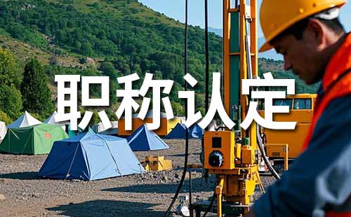 職稱認定材料 職稱認定所需材料