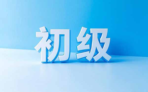 評初級職稱條件