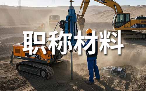 中級(jí)職稱材料 工程師職稱評(píng)定