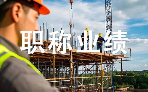 衡水副高職稱業績要求