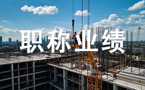 廊坊副高職稱業(yè)績要求