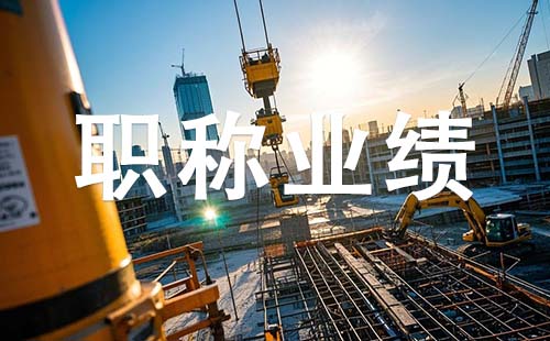 唐山副高職稱業績要求