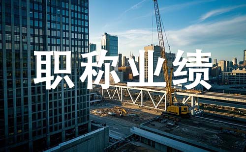 副高職稱(chēng)業(yè)績(jī)要求