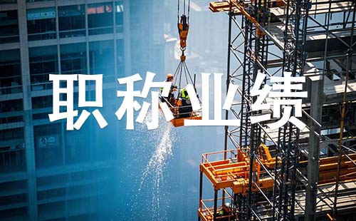 副高職稱業績要求