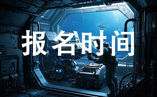 初級工程師報考時間