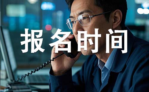 石家莊初級工程師報考時間