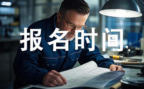 初級工程師報考時間