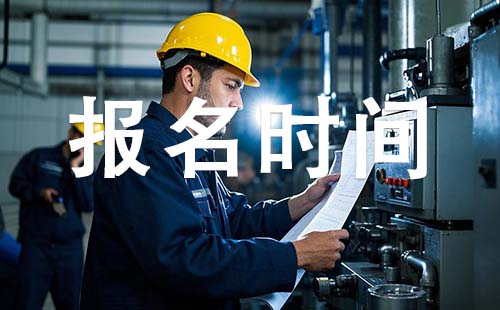 滄州初級工程師報考時間