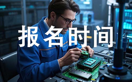 初級工程師報考時間