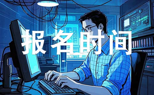 張家口級工程師報考時間