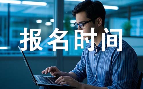 秦皇島初級(jí)工程師報(bào)考時(shí)間