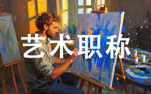 藝術職稱制度改革