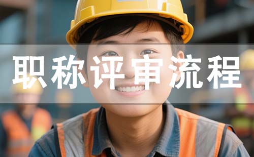 評職稱流程