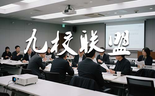 九校聯(lián)盟
