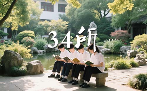 什么是34所