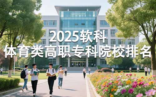 2025體育類高職專科院校排名