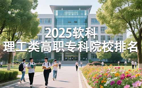 2025理工類高職專科院校排名