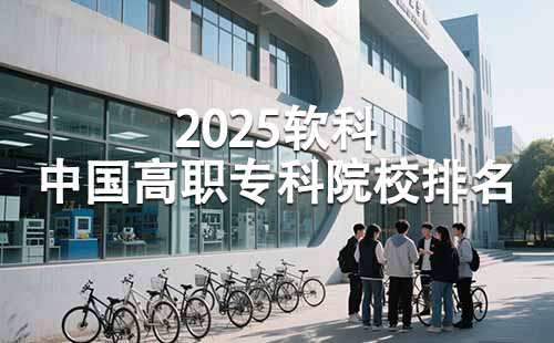 2025中國高職?？圃盒Ｅ琶?/></p><h3 style=