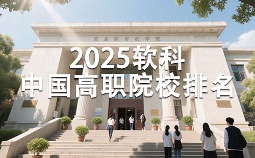 中國高職院校排名