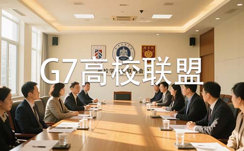 G7聯盟