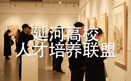 延河高校人才培養(yǎng)聯(lián)盟