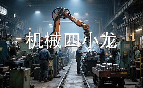 機械四小龍