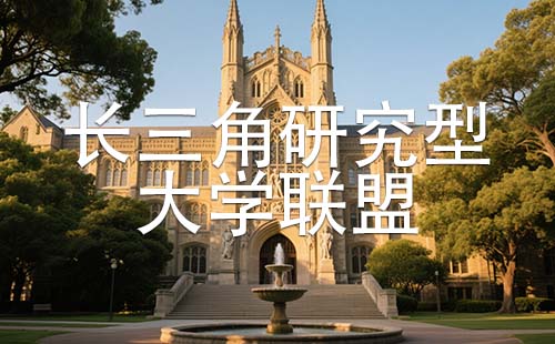 長三角研究型大學聯盟