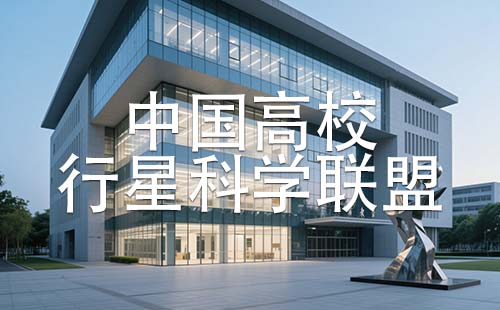 中國高校行星科學聯盟