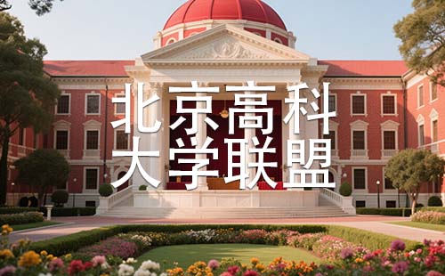 北京高科大學(xué)聯(lián)盟