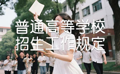 普通高等學校招生工作規定