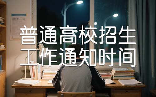 關于做好普通高校招生工作的通知