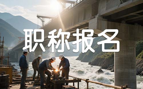 石家莊職稱評(píng)審