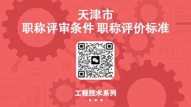 天津職稱評審條件