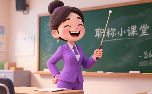 工程師職稱評定