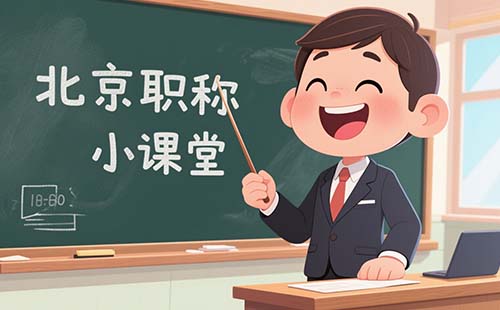 北京市職稱評審