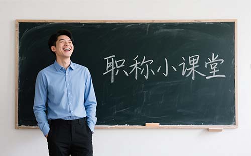 職稱升級年限要求