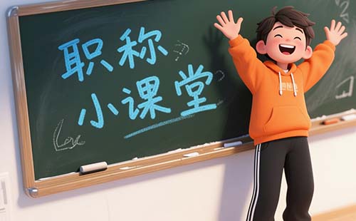 評職稱發表期刊要求