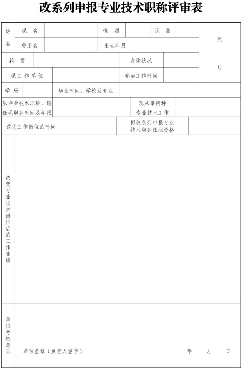 山東改系列申報專業技術職稱評審表